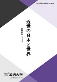 近世の日本と世界 放送大学教材