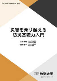 災害を乗り越える防災基礎力入門 放送大学教材