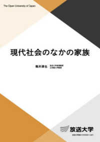 現代社会のなかの家族 放送大学教材