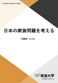 日本の家族問題を考える 放送大学教材