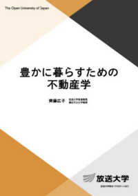 豊かに暮らすための不動産学 放送大学教材
