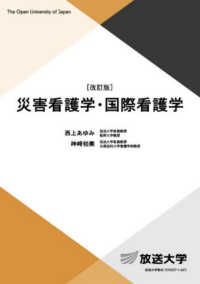 災害看護学・国際看護学 放送大学教材 （改訂版）
