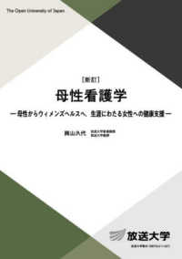 母性看護学 - 母性からウィメンズヘルスへ　生涯にわたる女性への健 放送大学教材 （新訂）