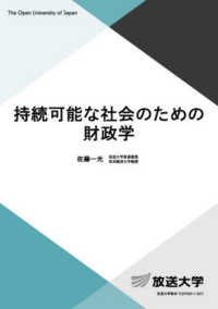 持続可能な社会のための財政学 放送大学教材