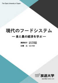 現代のフードシステム　食と農の経済を学ぶ 放送大学教材