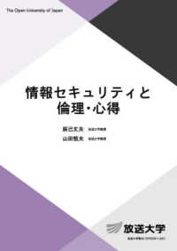 情報セキュリティと倫理・心得 放送大学教材