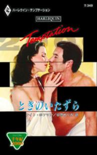 ときのいたずら - 千年紀２０００ ハーレクイン・テンプテーション
