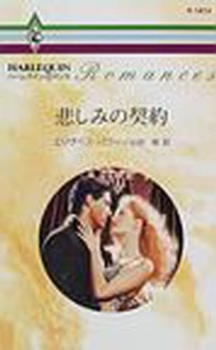 悲しみの契約 ハーレクイン・ロマンス