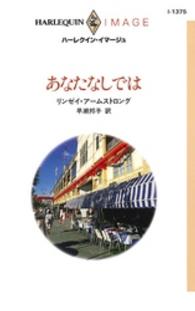 あなたなしでは ハーレクイン・イマージュ