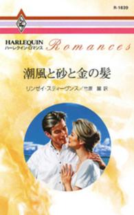 潮風と砂と金の髪 ハーレクイン・ロマンス