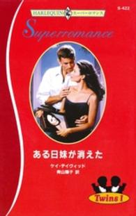 ある日妹が消えた ハーレクイン・スーパーロマンス