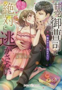 甘党御曹司は看板娘を絶対に逃がさない 東 万里央 著 紀伊國屋書店ウェブストア オンライン書店 本 雑誌の通販 電子書籍ストア