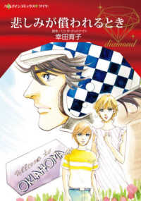 悲しみが償われるとき ハーレクインコミックス・ダイヤ　永遠のハッピーエンド・ロマン
