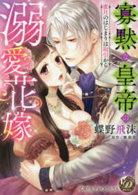 寡黙な皇帝の溺愛花嫁 - 蜜月のはじまりは取引から 乙女ドルチェ・コミックス
