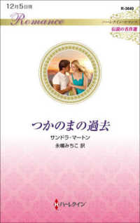 ハーレクイン・ロマンス　伝説の名作選<br> つかのまの過去
