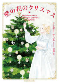 ｍｉｒａ　ｂｏｏｋｓ<br> 壁の花のクリスマス