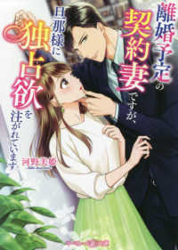 離婚予定の契約妻ですが、旦那様に独占欲を注がれています マーマレード文庫