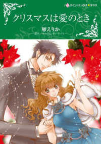 ハーレクインコミックス☆キララ　永遠のハッピーエンド・ロマン<br> クリスマスは愛のとき