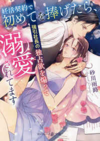 妊活契約で初めてを捧げたら、強引社長の独占欲を煽って溺愛されてます マーマレード文庫