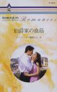 ハーレクイン・ロマンス<br> 伯爵家の血筋