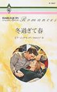 冬過ぎて春 ハーレクイン・ロマンス