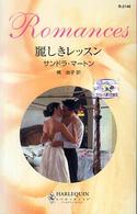 麗しきレッスン - ラミレス家の花嫁３ ハーレクイン・ロマンス