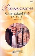見知らぬ結婚相手 ハーレクイン・ロマンス