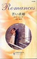 苦い求婚 ハーレクイン・ロマンス