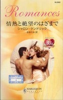 情熱と絶望のはざまで - ギリシアの光と影１ ハーレクイン・ロマンス