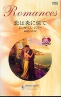 恋は炎に似て ハーレクイン・ロマンス