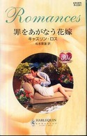 罪をあがなう花嫁 ハーレクイン・ロマンス