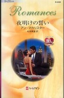夜明けの誓い ハーレクイン・ロマンス