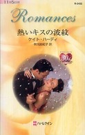 ハーレクイン・ロマンス<br> 熱いキスの波紋
