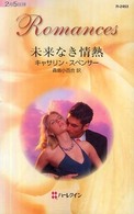 未来なき情熱 ハーレクイン・ロマンス