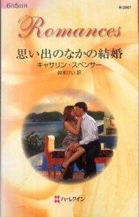 思い出のなかの結婚 ハーレクイン・ロマンス