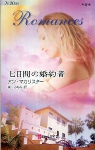 七日間の婚約者 ハーレクイン・ロマンス