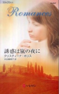 誘惑は嵐の夜に ハーレクイン・ロマンス