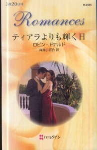 ティアラよりも輝く日 ハーレクイン・ロマンス