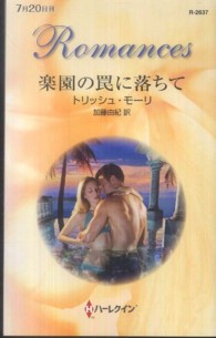 楽園の罠に落ちて ハーレクイン・ロマンス