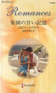楽園の甘い記憶 ハーレクイン・ロマンス