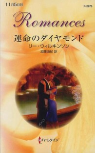 運命のダイヤモンド ハーレクイン・ロマンス