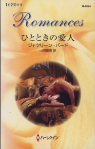 ひとときの愛人 ハーレクイン・ロマンス