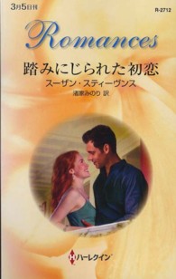 踏みにじられた初恋 ハーレクイン・ロマンス