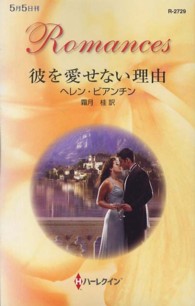 ハーレクイン・ロマンス<br> 彼を愛せない理由