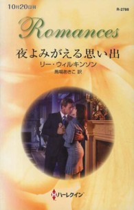 夜よみがえる思い出 ハーレクイン・ロマンス