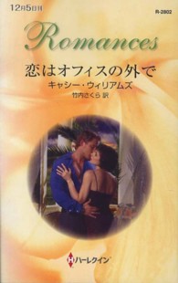 恋はオフィスの外で ハーレクイン・ロマンス