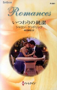 ハーレクイン・ロマンス<br> いつわりの純潔