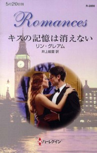 ハーレクイン・ロマンス<br> キスの記憶は消えない