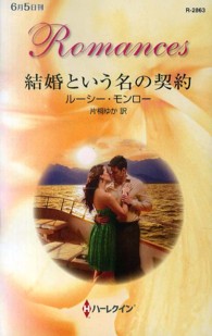 結婚という名の契約 ハーレクイン・ロマンス
