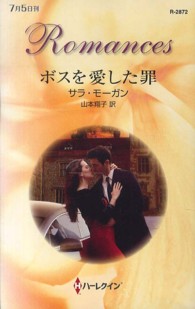 ハーレクイン・ロマンス<br> ボスを愛した罪